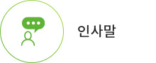 인사말