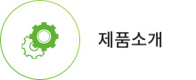 제품소개